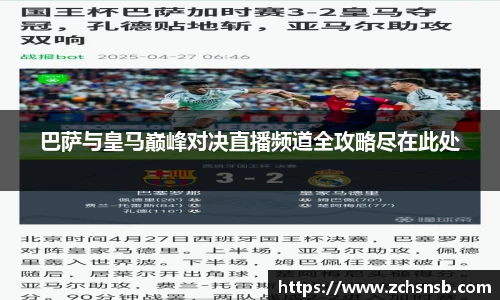巴萨与皇马巅峰对决直播频道全攻略尽在此处