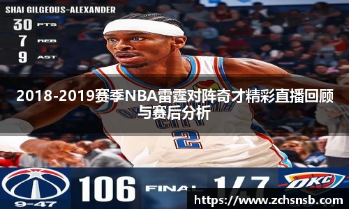 2018-2019赛季NBA雷霆对阵奇才精彩直播回顾与赛后分析