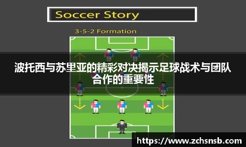 波托西与苏里亚的精彩对决揭示足球战术与团队合作的重要性
