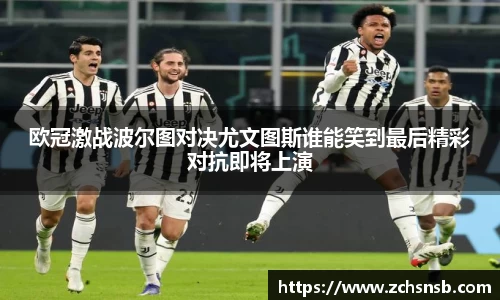 欧冠激战波尔图对决尤文图斯谁能笑到最后精彩对抗即将上演