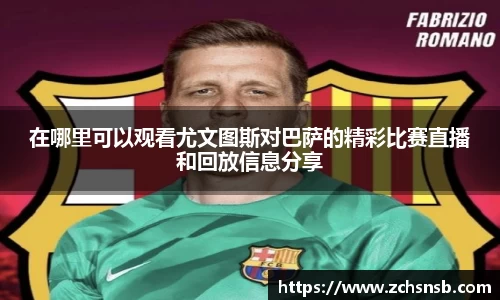在哪里可以观看尤文图斯对巴萨的精彩比赛直播和回放信息分享
