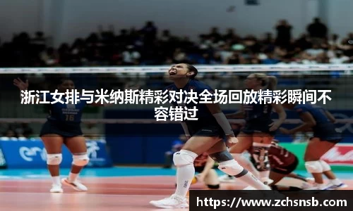 浙江女排与米纳斯精彩对决全场回放精彩瞬间不容错过