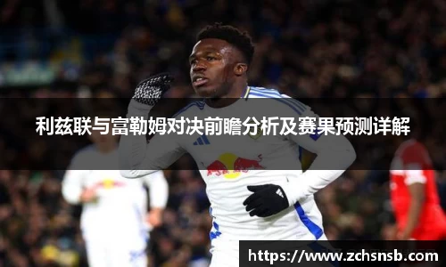 利兹联与富勒姆对决前瞻分析及赛果预测详解